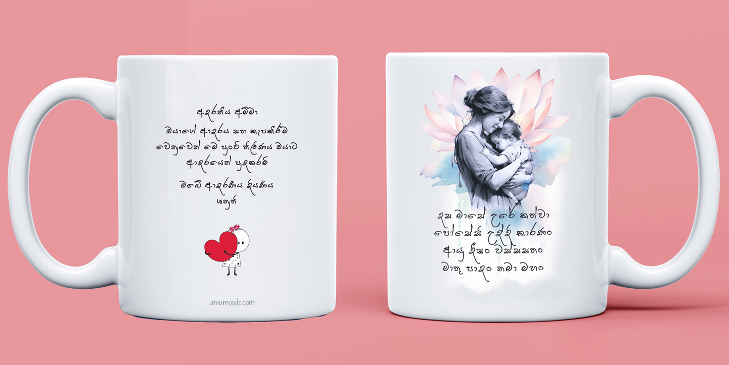 🕊️ මාතු පාදං  නමා මහං, Mothers Gāthā Mug