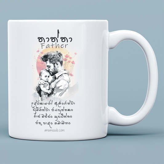 🙏 පීතු පාදං  නමා මහං  Gāthā Mug for Father
