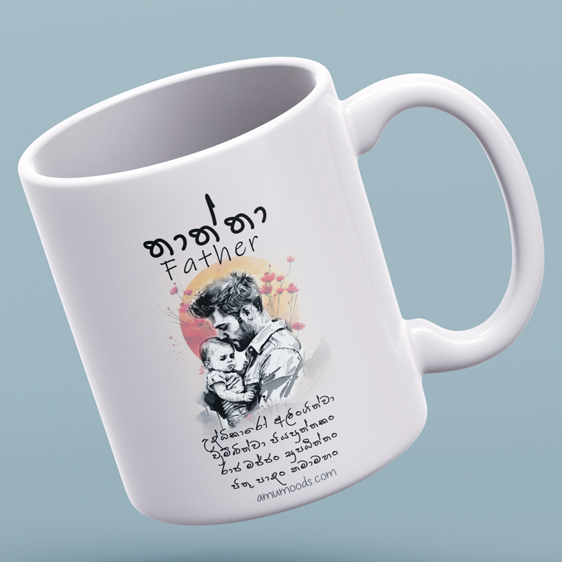 🙏 පීතු පාදං  නමා මහං  Gāthā Mug for Father