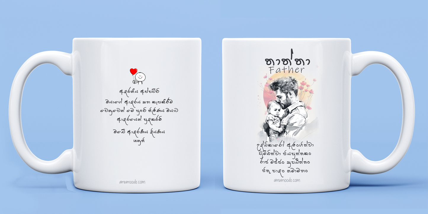 🙏 පීතු පාදං  නමා මහං  Gāthā Mug for Father