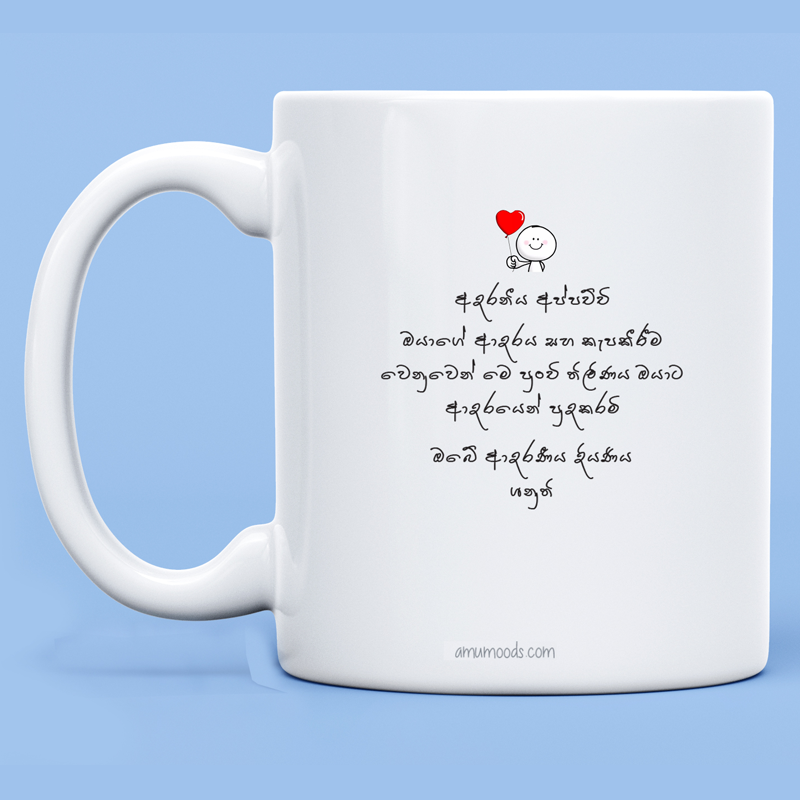 🙏 පීතු පාදං  නමා මහං  Gāthā Mug for Father